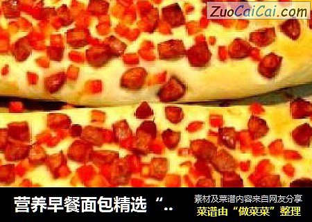 营养早餐面包精选“香肠起司饼”