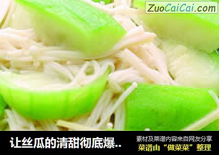 让丝瓜的清甜彻底爆发——金针菇烧丝瓜