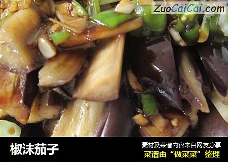 椒沫茄子