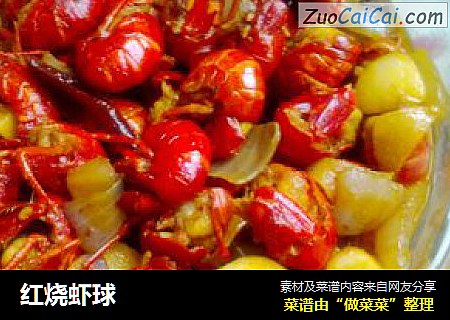 红烧虾球