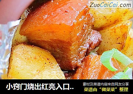 小窍门烧出红亮入口即化的红烧肉——{酥皮土豆炖肉}