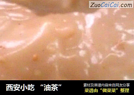 西安小吃“油茶”