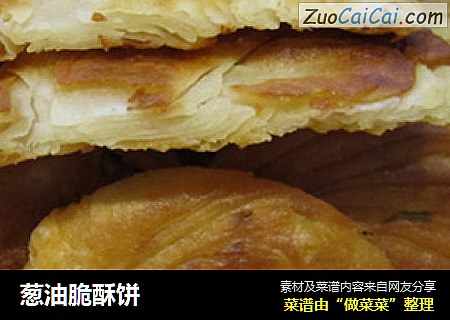 葱油脆酥饼