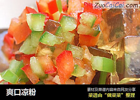 爽口凉粉
