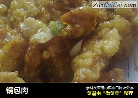锅包肉