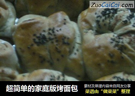 超简单的家庭版烤面包