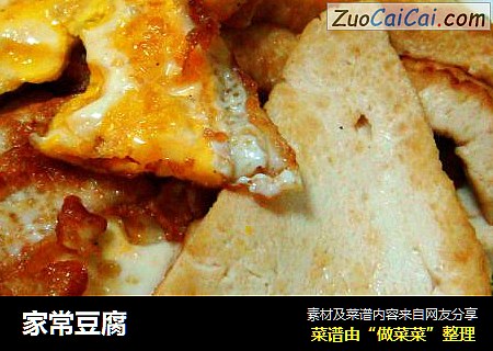家常豆腐