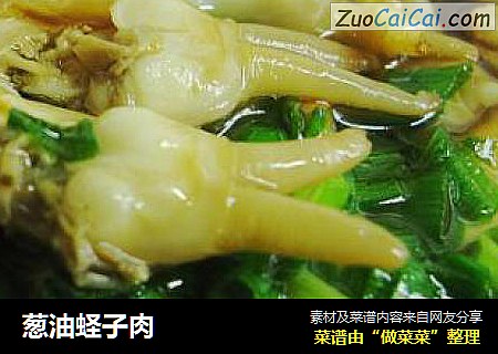 葱油蛏子肉
