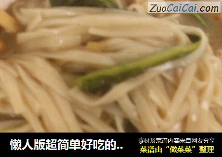 懒人版超简单好吃的肉丝青菜面条