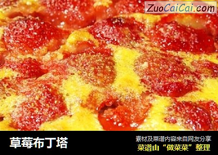 草莓布丁塔