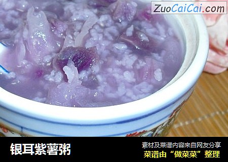 银耳紫薯粥