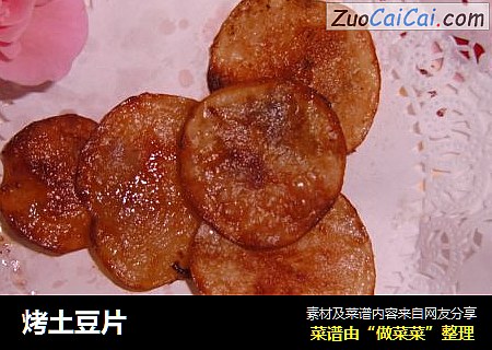 烤土豆片