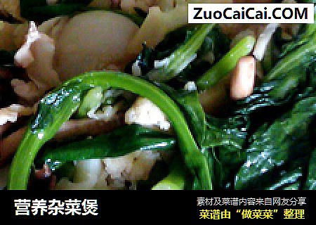 营养杂菜煲
