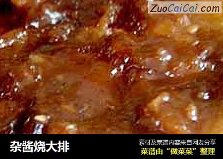 杂酱烧大排
