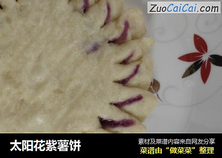 太阳花紫薯饼
