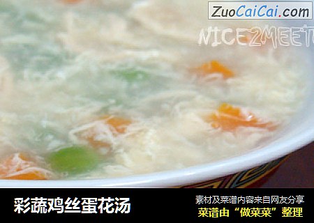 彩蔬鸡丝蛋花汤