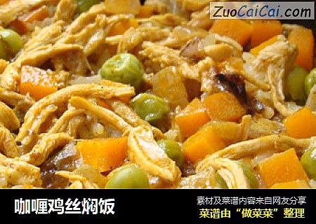 咖喱鸡丝焖饭