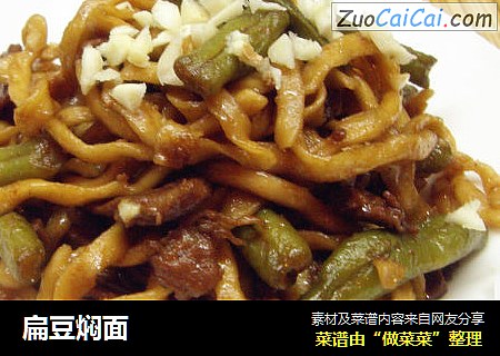 扁豆焖面