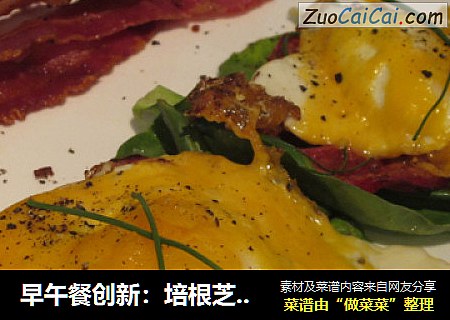 早午餐创新：培根芝士煎蛋