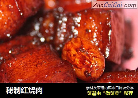 秘制红烧肉