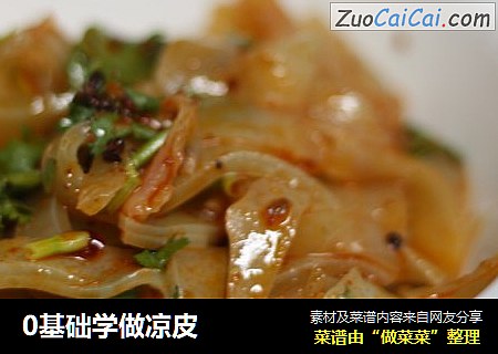 0基础学做凉皮