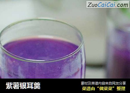 紫薯银耳羹