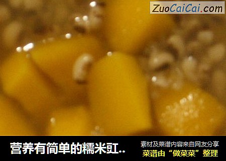 营养有简单的糯米豇豆南瓜汤