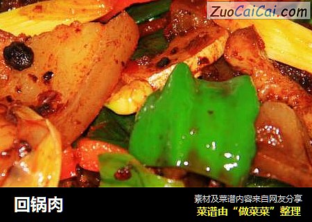 回锅肉