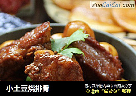 小土豆烧排骨