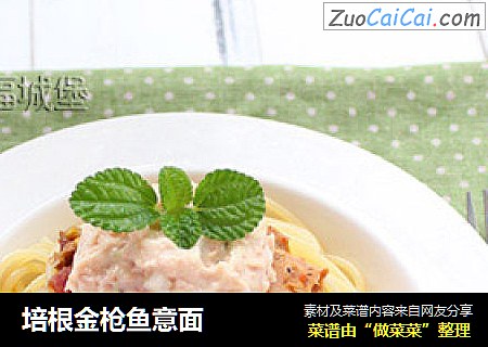 培根金枪鱼意面