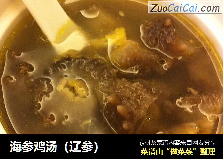海参鸡汤（辽参）
