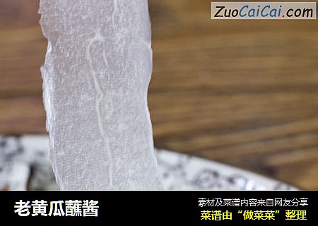 老黄瓜蘸酱