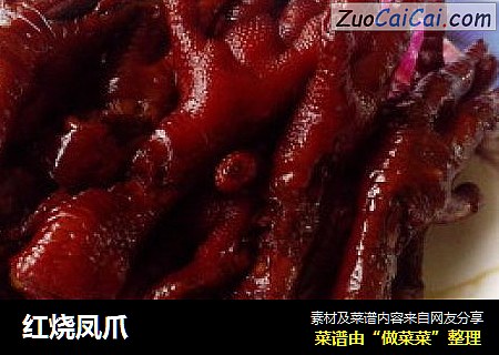 红烧凤爪