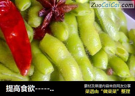 提高食欲-----盐水毛豆
