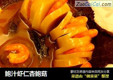 鲍汁虾仁杏鲍菇