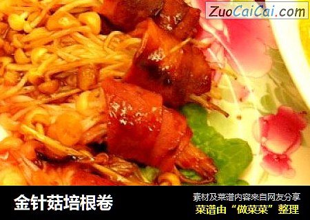 金针菇培根卷