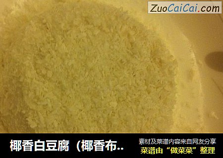 椰香白豆腐（椰香布丁）