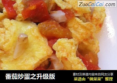 番茄炒蛋之升级版
