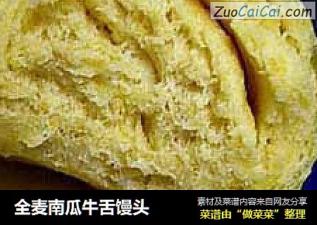 全麦南瓜牛舌馒头
