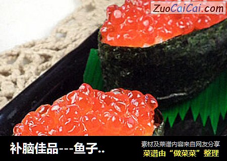 补脑佳品---鱼子酱寿司