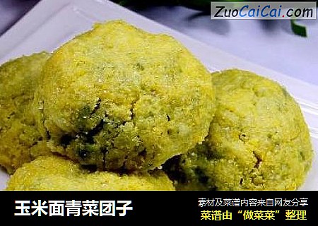 玉米面青菜团子