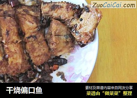 干烧偏口鱼