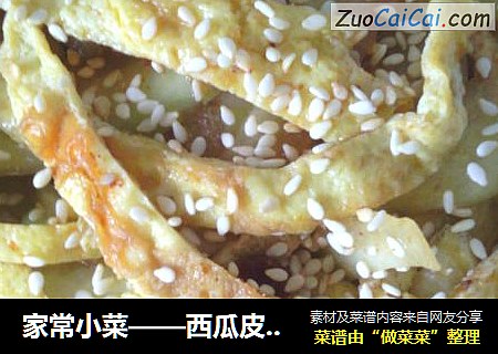 家常小菜——西瓜皮拌蛋皮