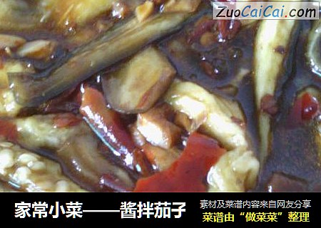 家常小菜——酱拌茄子