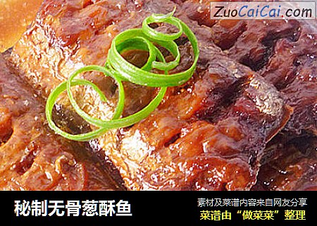 秘制无骨葱酥鱼