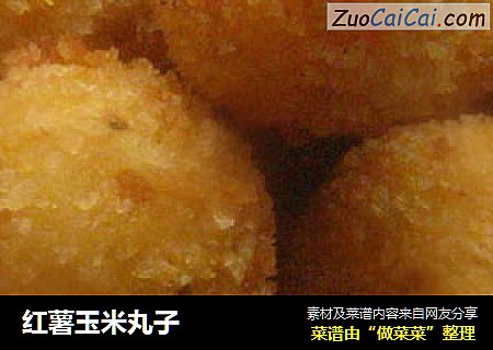 红薯玉米丸子
