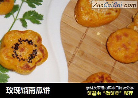 玫瑰馅南瓜饼