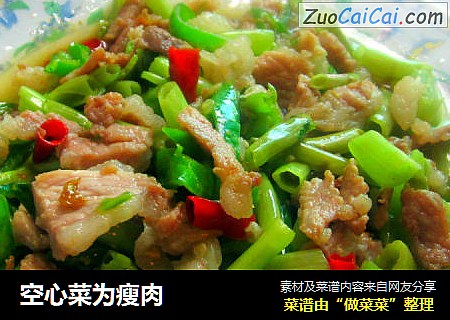 空心菜为瘦肉