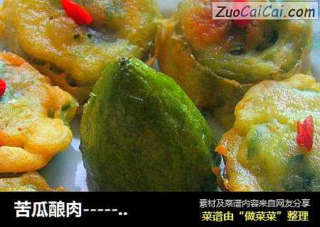 苦瓜酿肉------好吃不苦