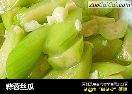 蒜蓉丝瓜